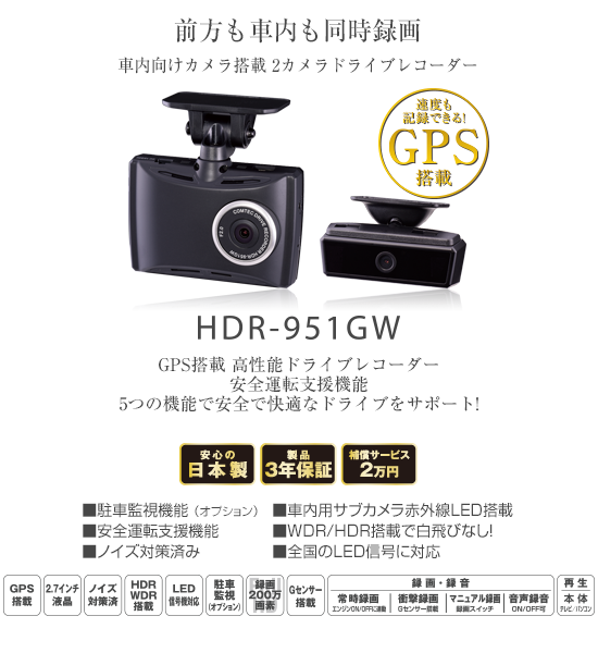 ドライブレコーダー HDR-951GW