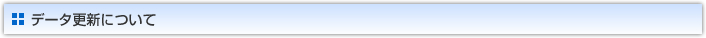 データ更新について